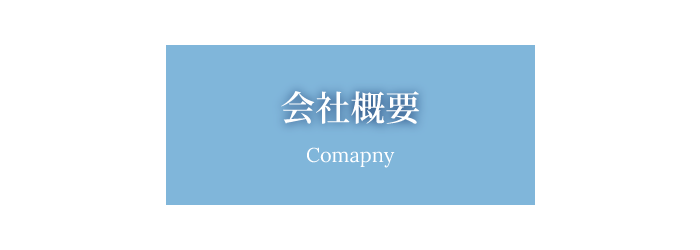 SMBパートナーズ株式会社の会社概要