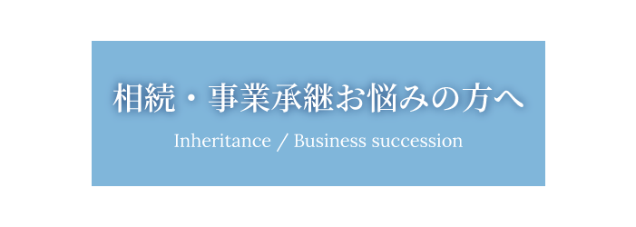 SMBパートナーズ株式会社の相続・事業承継お悩みの方へ